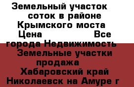 Земельный участок 90 соток в районе Крымского моста › Цена ­ 3 500 000 - Все города Недвижимость » Земельные участки продажа   . Хабаровский край,Николаевск-на-Амуре г.